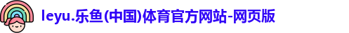leyu.乐鱼(中国)体育官方网站-网页版